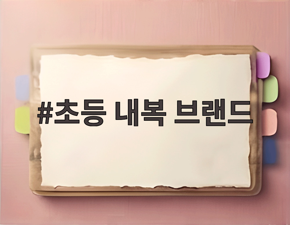 초등 내복 브랜드
