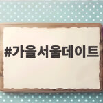 가을서울데이트