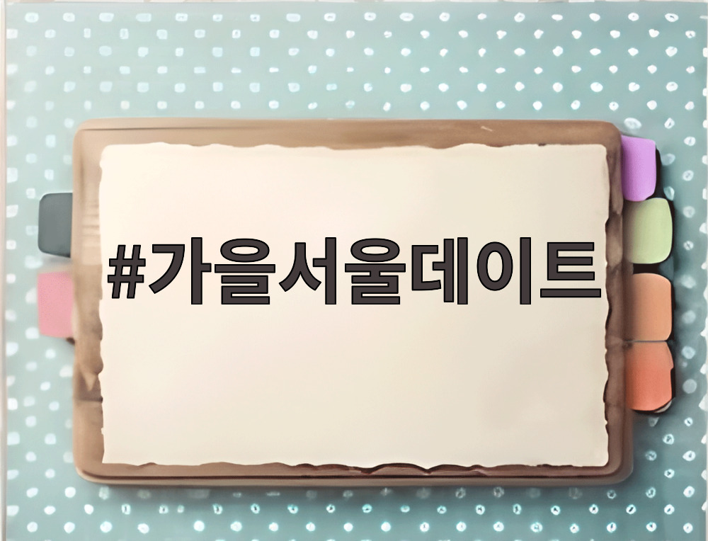 가을서울데이트