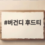 버건디 후드티