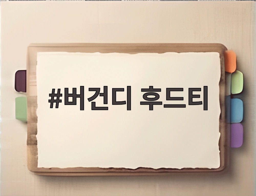 버건디 후드티