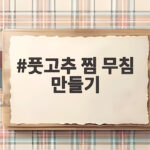 풋고추 찜 무침 만들기