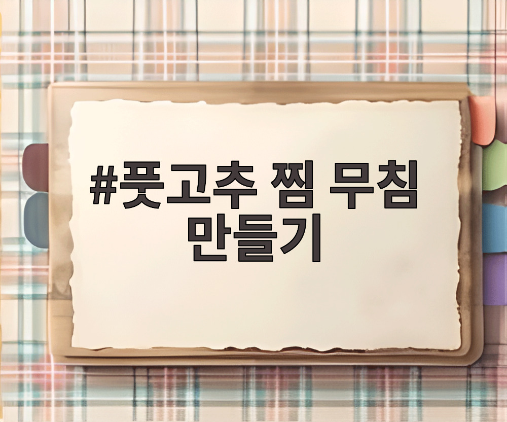 풋고추 찜 무침 만들기