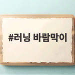 러닝 바람막이