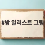 밤 일러스트 그림