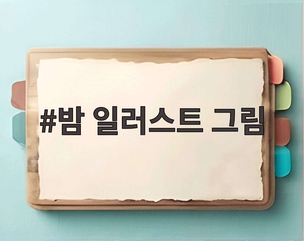 밤 일러스트 그림