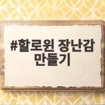 할로윈 장난감 만들기