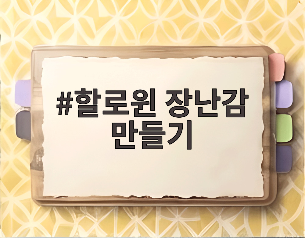 할로윈 장난감 만들기