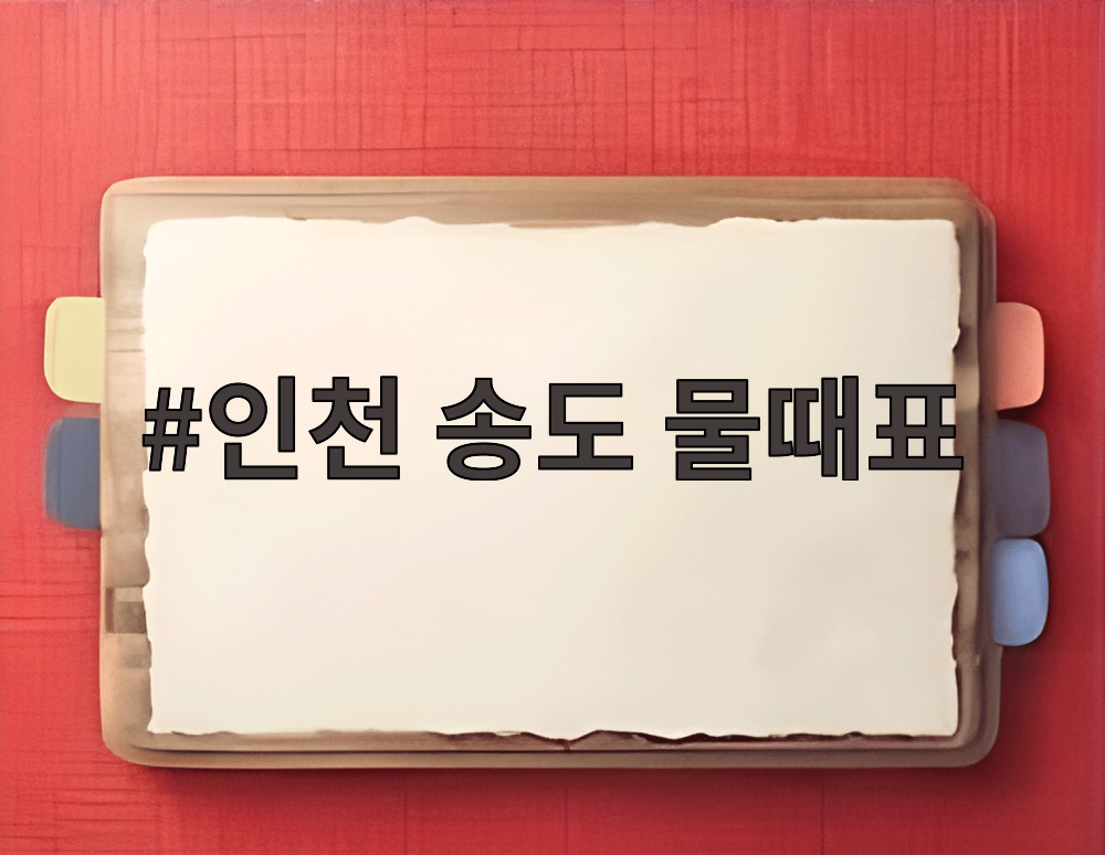 인천 송도 물때표