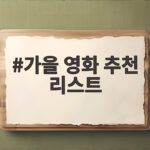 가을 영화 추천 리스트