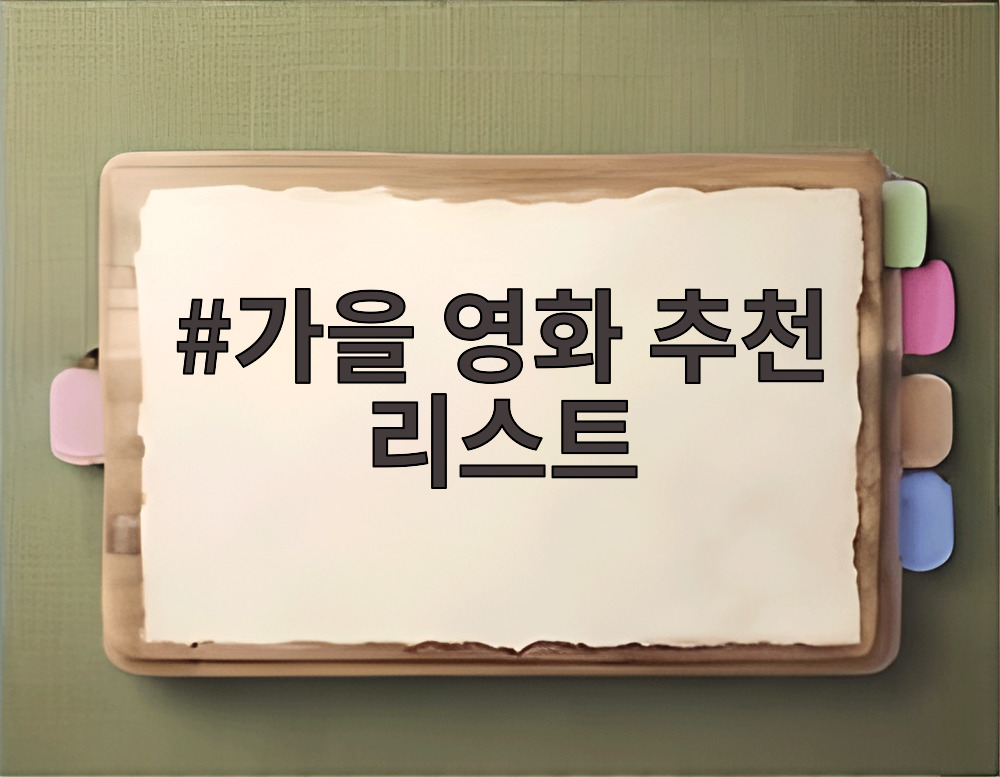 가을 영화 추천 리스트
