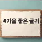 가을 좋은 글귀