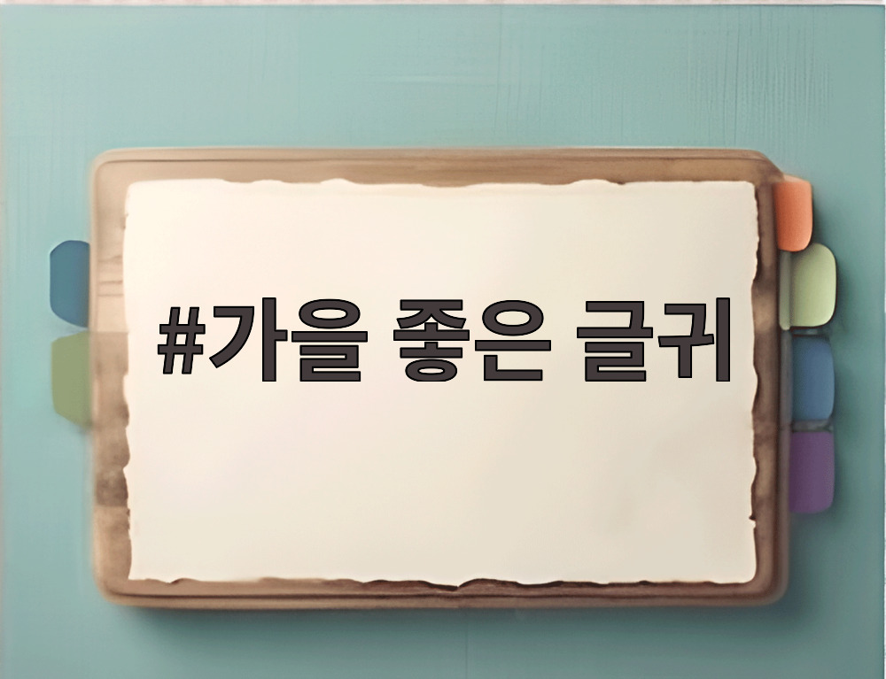 가을 좋은 글귀
