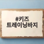 키즈 트레이닝바지