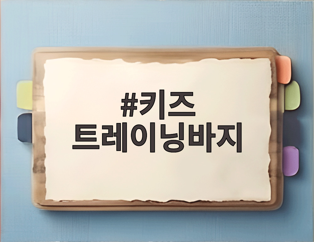 키즈 트레이닝바지