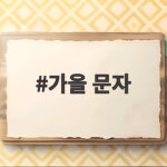가을 문자 한 통으로 마음 전하는 10월 인사말 모음 가을 문자