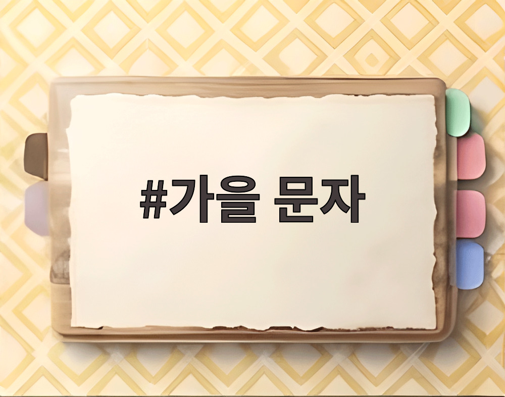 가을 문자