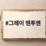 그레이 맨투맨