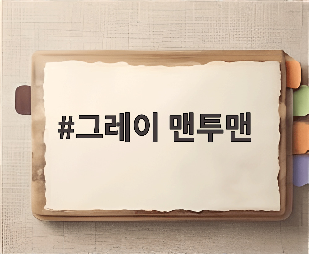 그레이 맨투맨