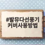 발뮤다선풍기 커버사용방법