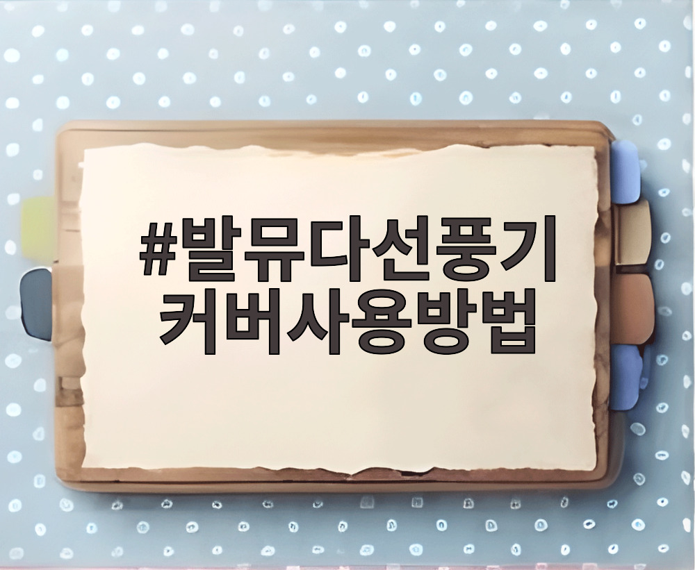 발뮤다선풍기 커버사용방법
