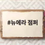 뉴에라 점퍼 어떤 코디에 잘 어울릴지 궁금하다면 사이즈 팁까지 확인하세요 뉴에라 점퍼