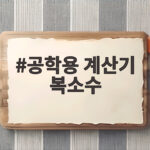 공학용 계산기 복소수