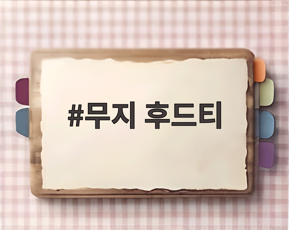 무지 후드티