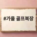 가을 골프복장