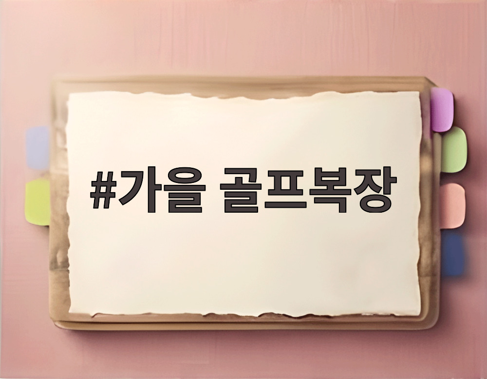 가을 골프복장
