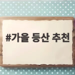 가을 등산 추천 초보부터 단풍 명소까지 이번 주말 떠나기 좋은 산 6곳 가을 등산 추천