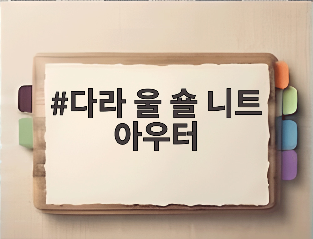 다라 울 숄 니트 아우터