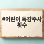 어린이 독감주사 횟수 1회 2회 기준 이렇게 확인하세요 어린이 독감주사 횟수