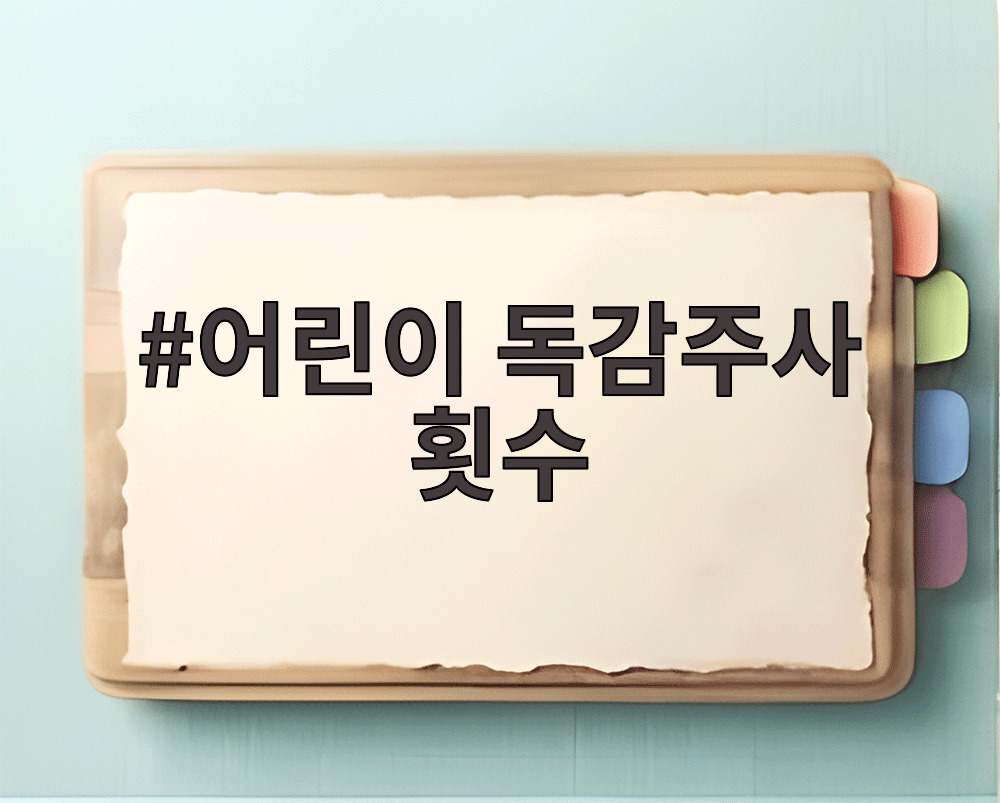 어린이 독감주사 횟수