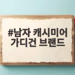 남자 캐시미어 가디건 브랜드