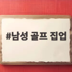 남성 골프 집업