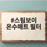 스팀보이 온수매트 필터