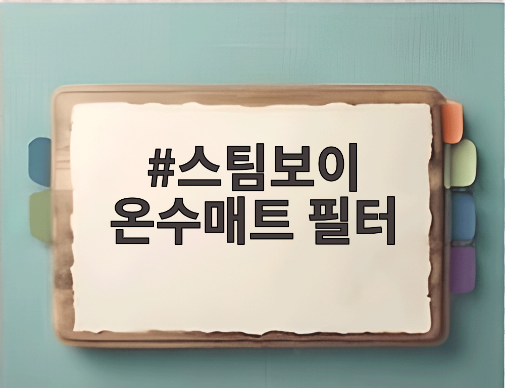 스팀보이 온수매트 필터