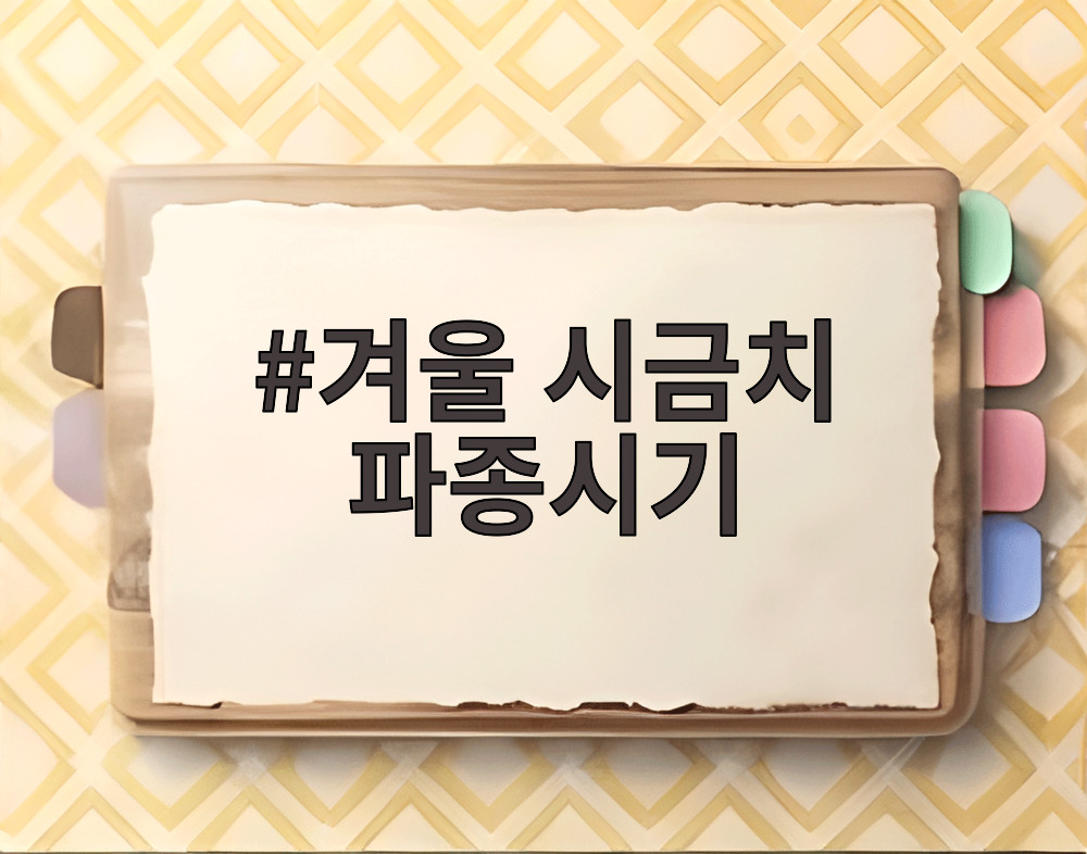 겨울 시금치 파종시기