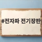 전자파 전기장판