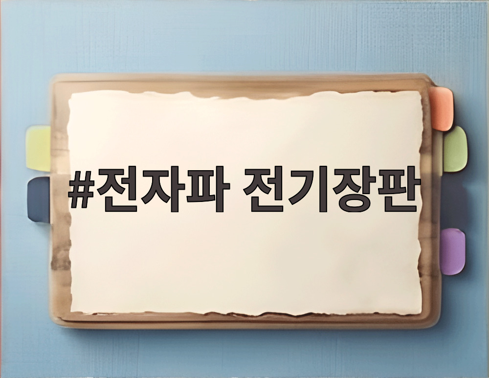 전자파 전기장판