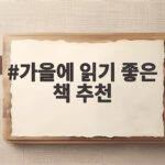 가을에 읽기 좋은 책 추천 지금 내 기분에 맞는 한 권 고르는 방법 가을에 읽기 좋은 책 추천
