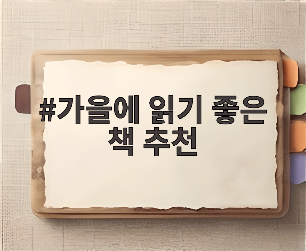 가을에 읽기 좋은 책 추천