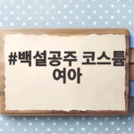 백설공주 코스튬 여아 할로윈 의상 고민 끝 반짝이는 드레스 선택 백설공주 코스튬 여아