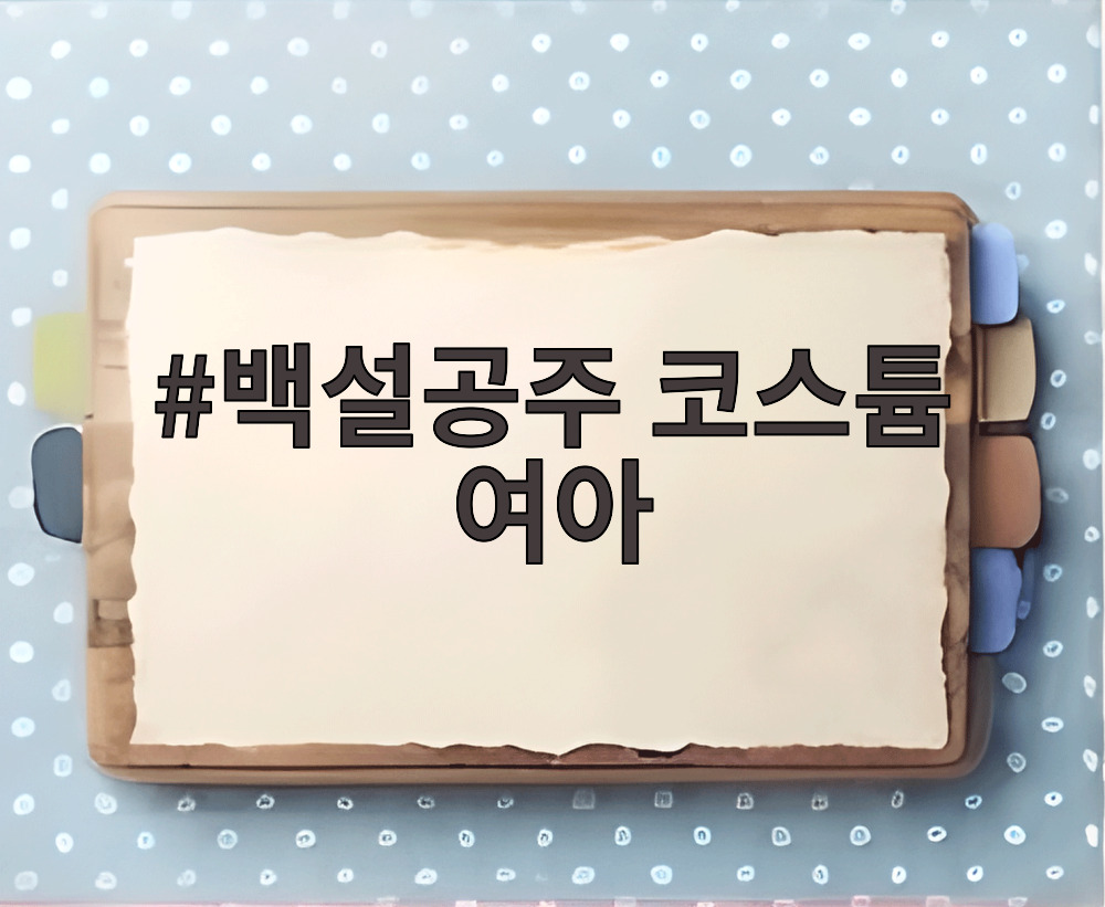 백설공주 코스튬 여아