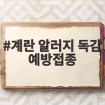 계란 알러지 독감 예방접종