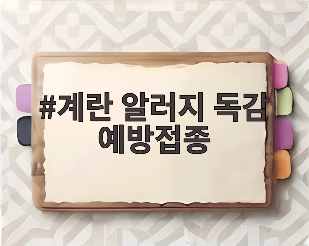 계란 알러지 독감 예방접종