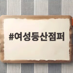 여성등산점퍼 가을 산행 준비 이렇게 고르면 후회 없어요 여성등산점퍼