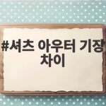 셔츠 아우터 기장 차이