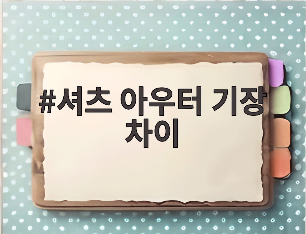 셔츠 아우터 기장 차이